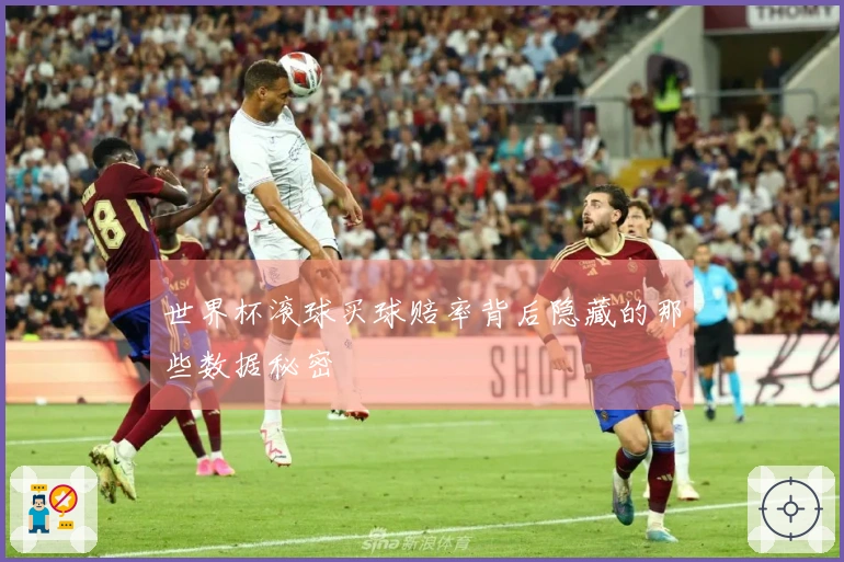 世界杯滚球买球赔率背后隐藏的那些数据秘密