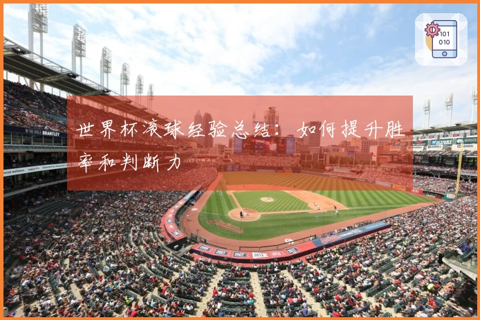 世界杯滚球经验总结：如何提升胜率和判断力