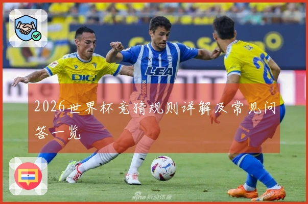 2026世界杯竞猜规则详解及常见问答一览