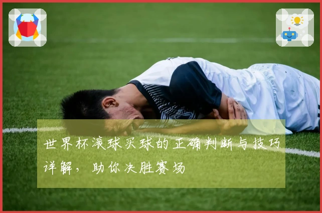 世界杯滚球买球的正确判断与技巧详解，助你决胜赛场