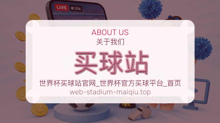 体育赛事服务与用户支持团队