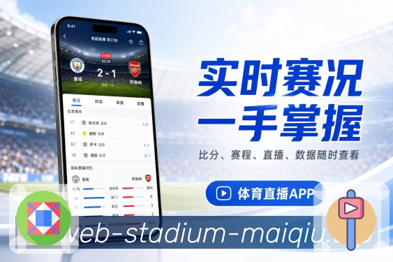 买球站App快捷详情：比分核心区、事件列表、数据模块和评论入口